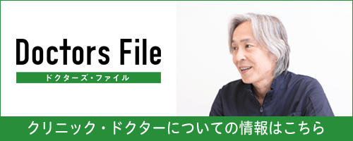 ドクターズファイル クリニック・ドクターについての情報はこちら