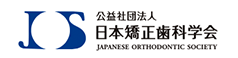 日本矯正歯科学会