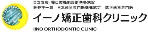 イーノ矯正歯科クリニック 矯正・一般・歯科口腔外科・小児